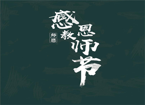 感恩教师刚刚的演讲稿