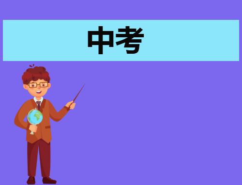 2024中考体侧取消1000米和800米