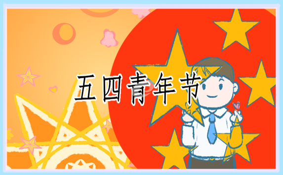 五四青年节话题随笔作文