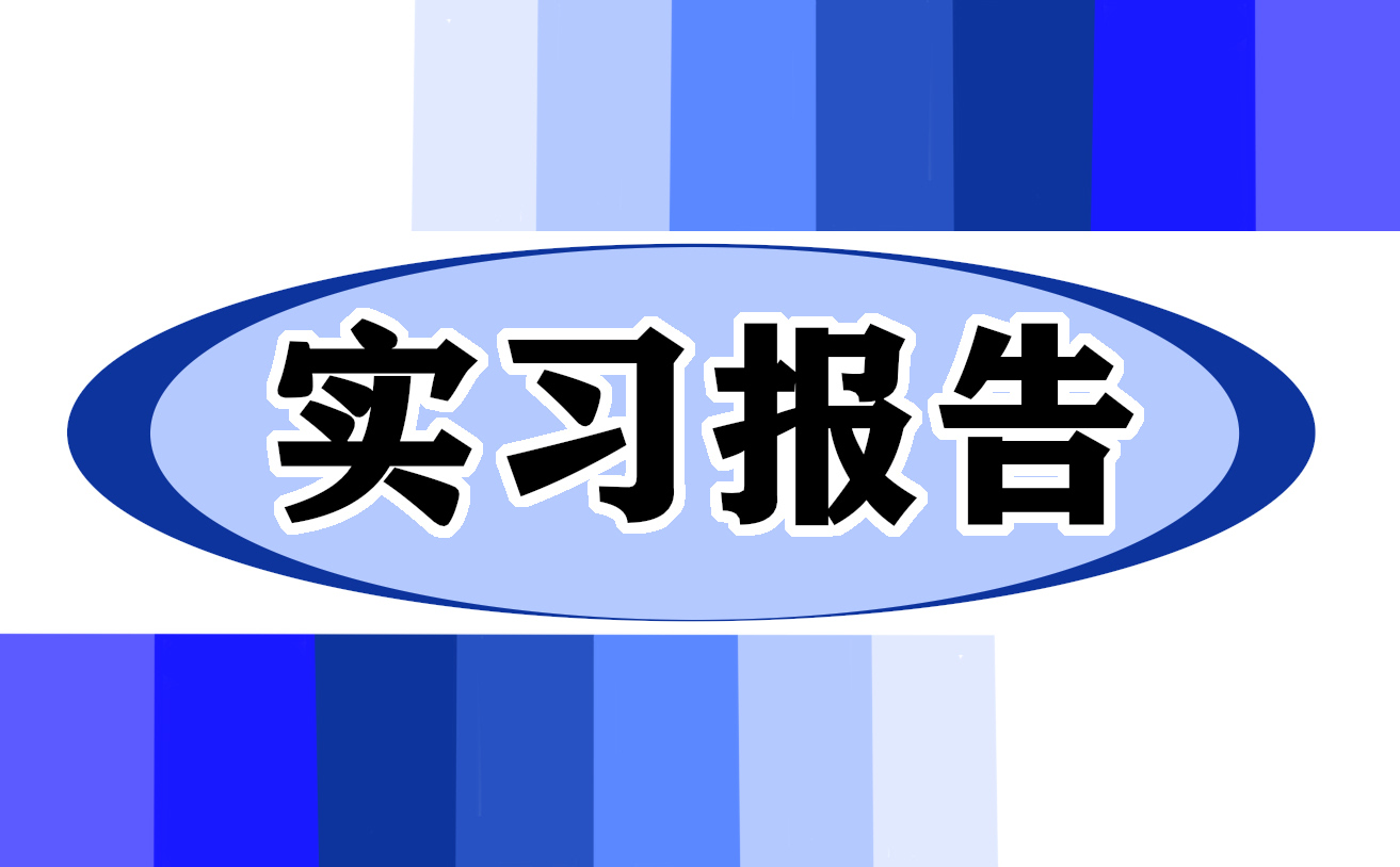 专业实习报告