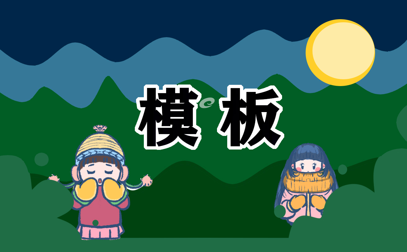 日程安排通知模板 日程安排通知模板