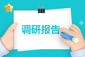 线上教学工作调研报告