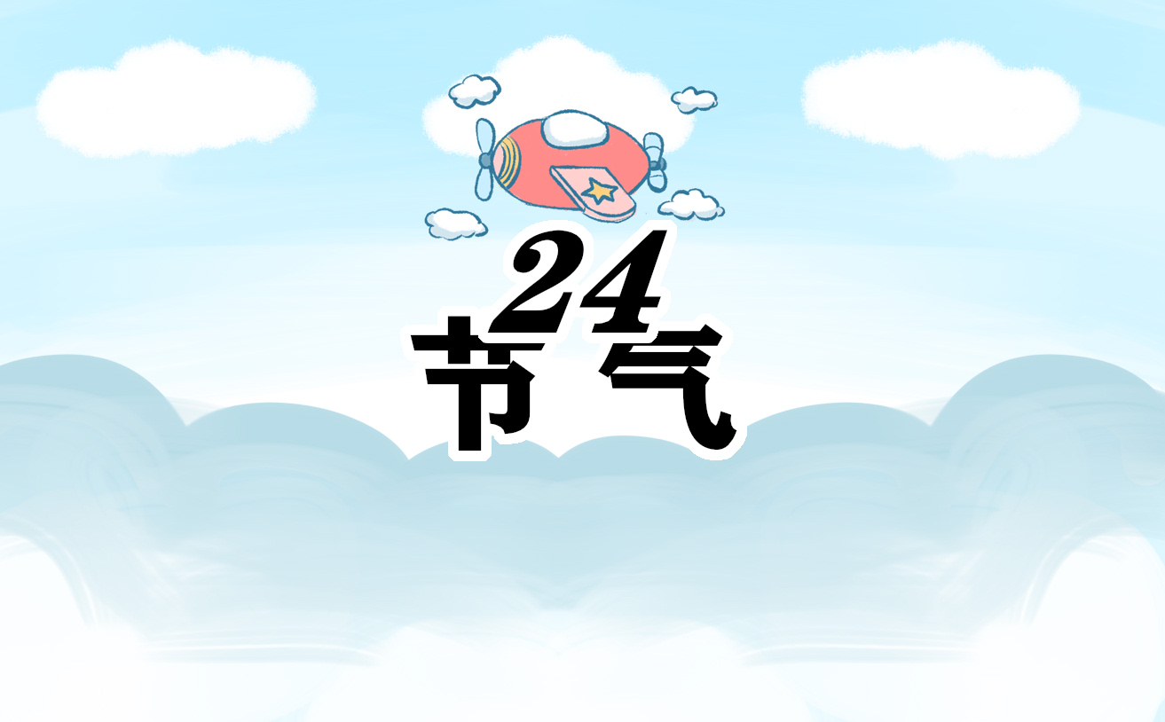2025节气时间表一览