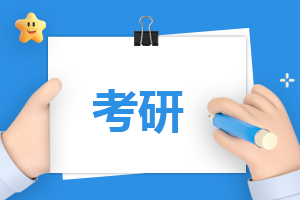 提高考研调剂成功率的办法