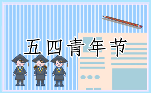 五四青年节演讲稿3分钟
