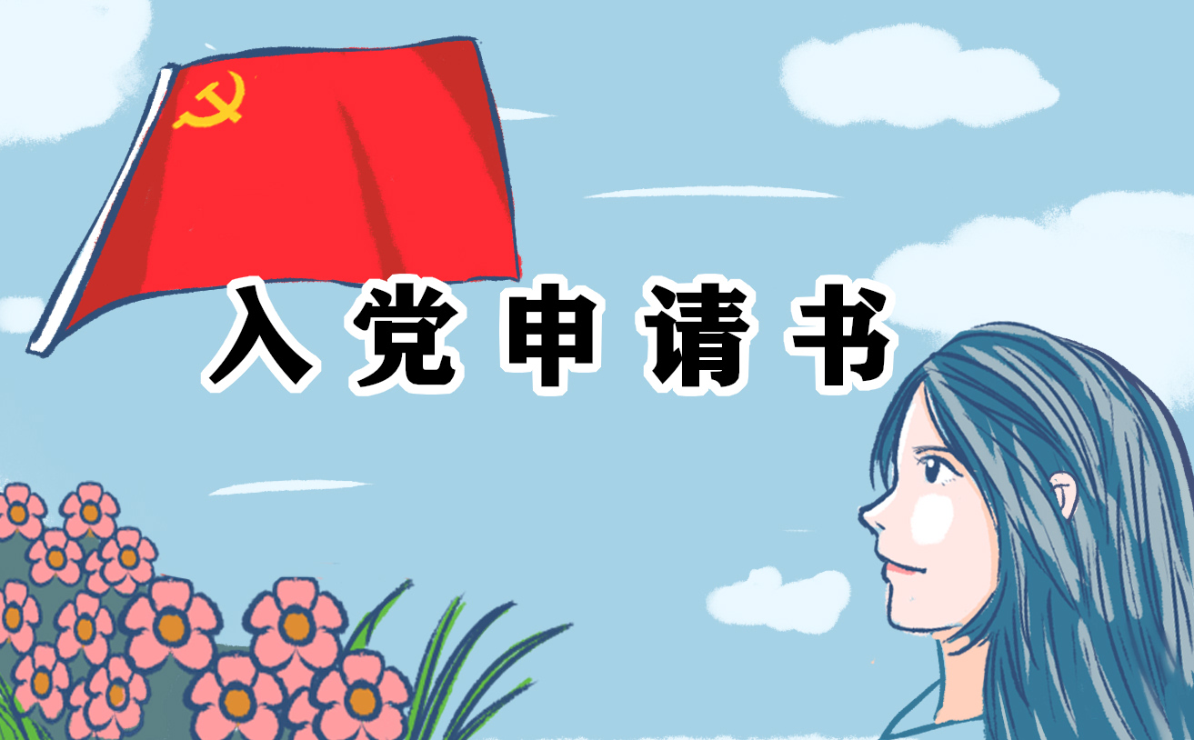 2025企业普通职工入党申请书1500字