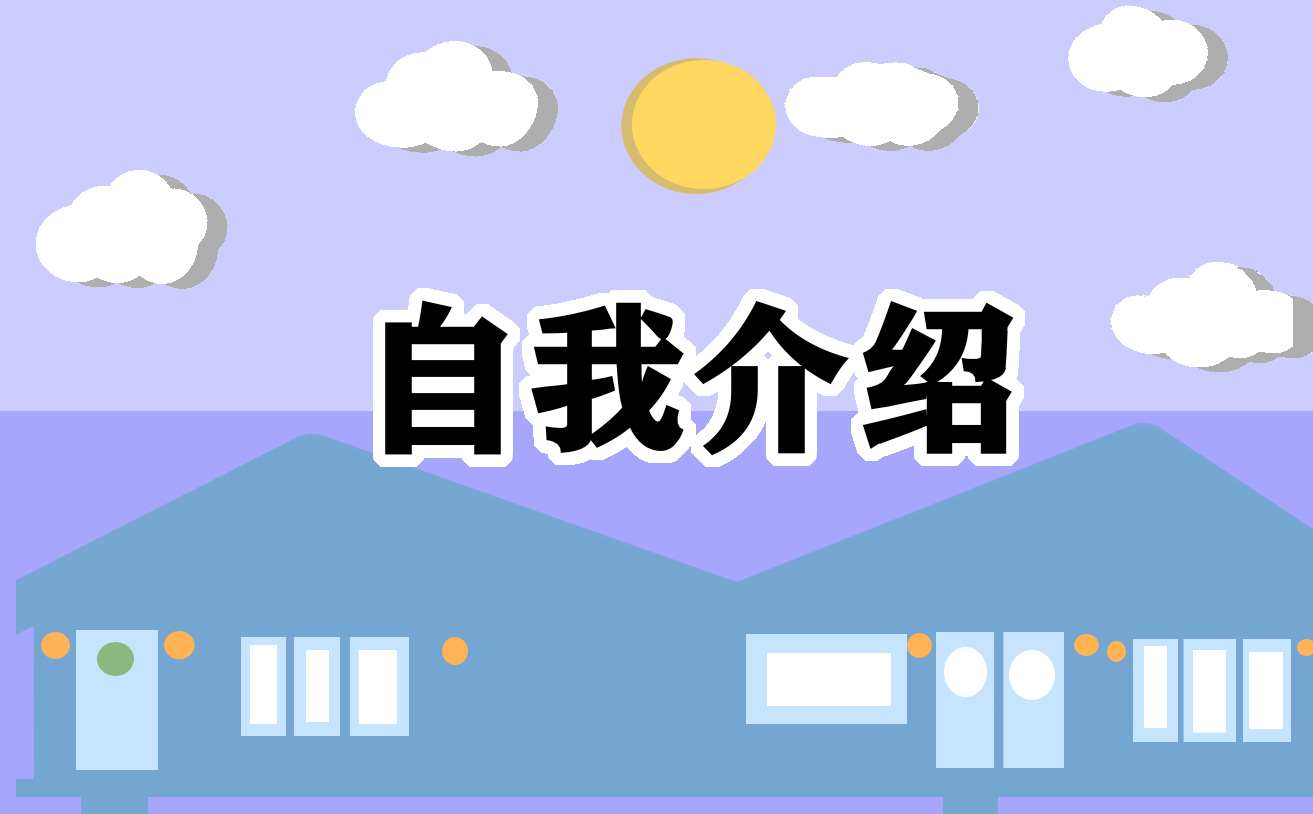 2025企业面试的自我介绍