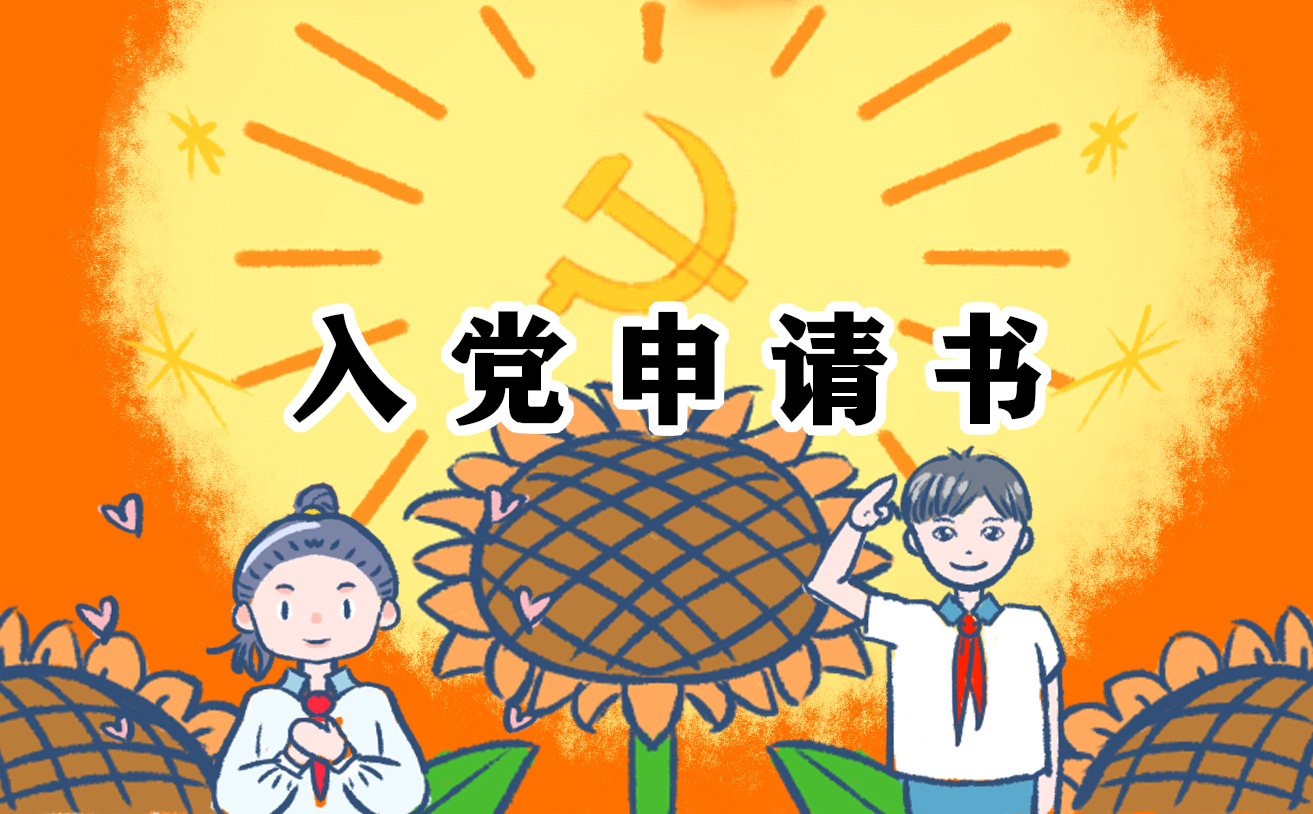 大学生入党申请书范文3000字左右