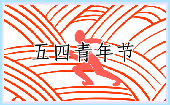 2022铭记五四歌颂青春的诗歌10篇