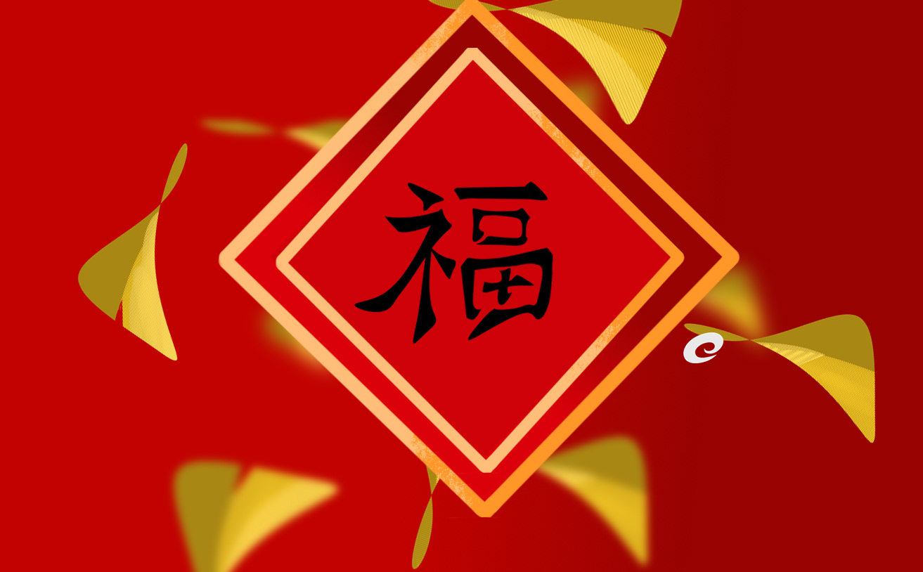 福字怎么贴才正确