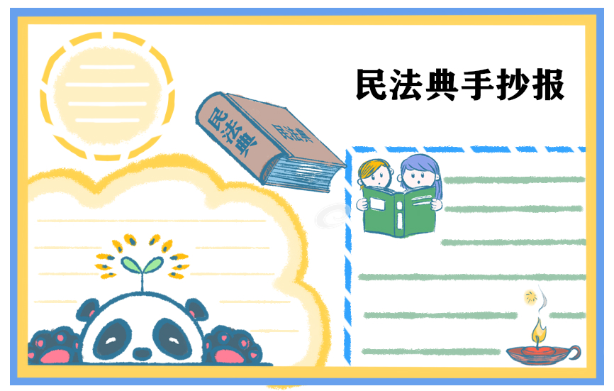 2020民法典为主题的手抄报