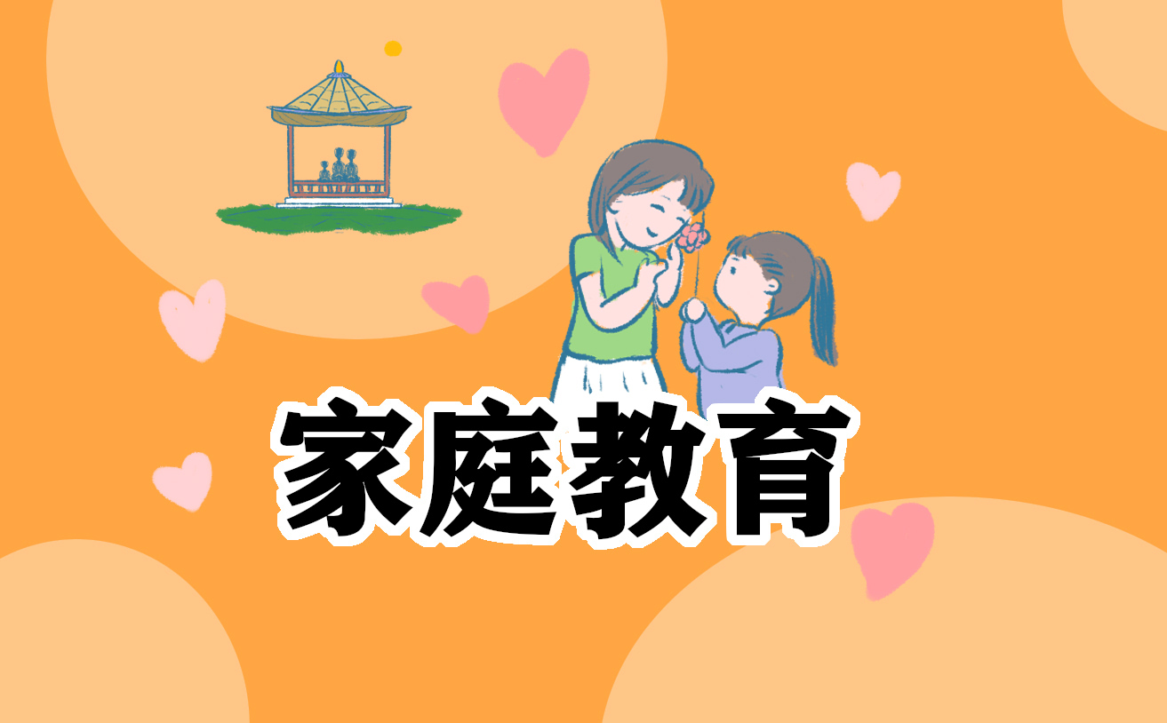 家庭教育的重要性和意义