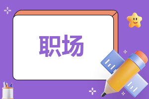 职场中为人处事的职场法则