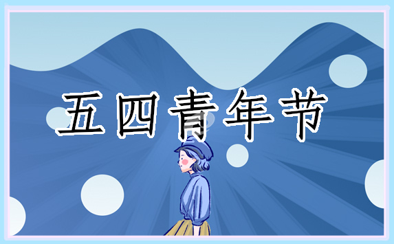 2025五四青年节主题班会教案内容