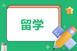 出国留学申请的5个步骤