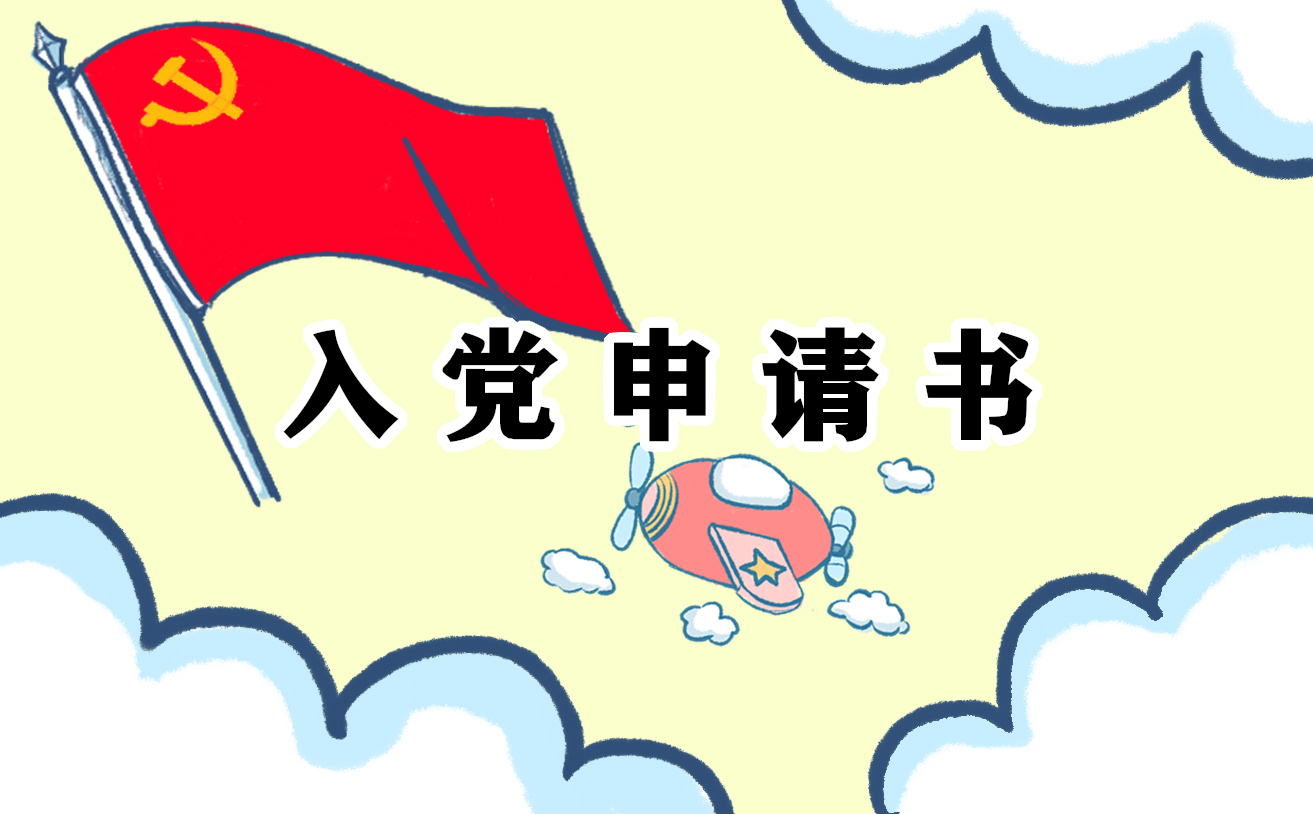 2025大二学生入党申请书范文10篇_大二入党申请书