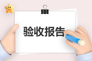 装修工程监理竣工验收报告
