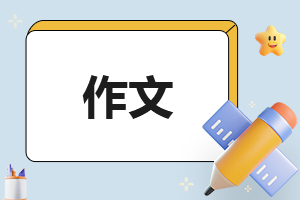 中小学学生优美作文
