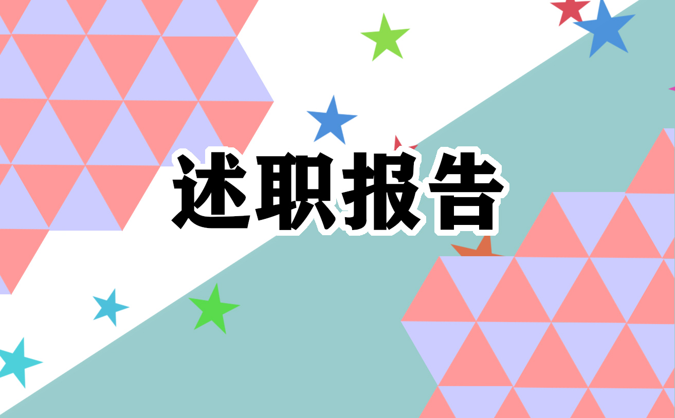 社会治安基层干部述职报告