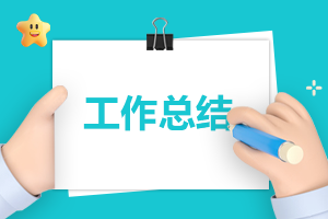优秀骨干教师的年度工作总结