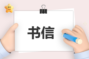 致未来自己的一封信作文