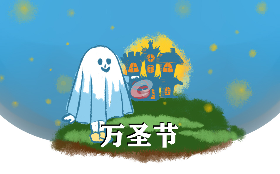 西方节日万圣节的传统习俗