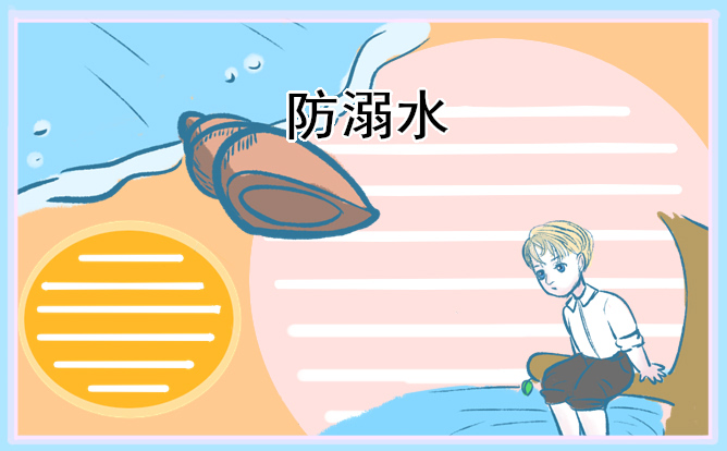 2023幼儿园防溺水主题教案5篇