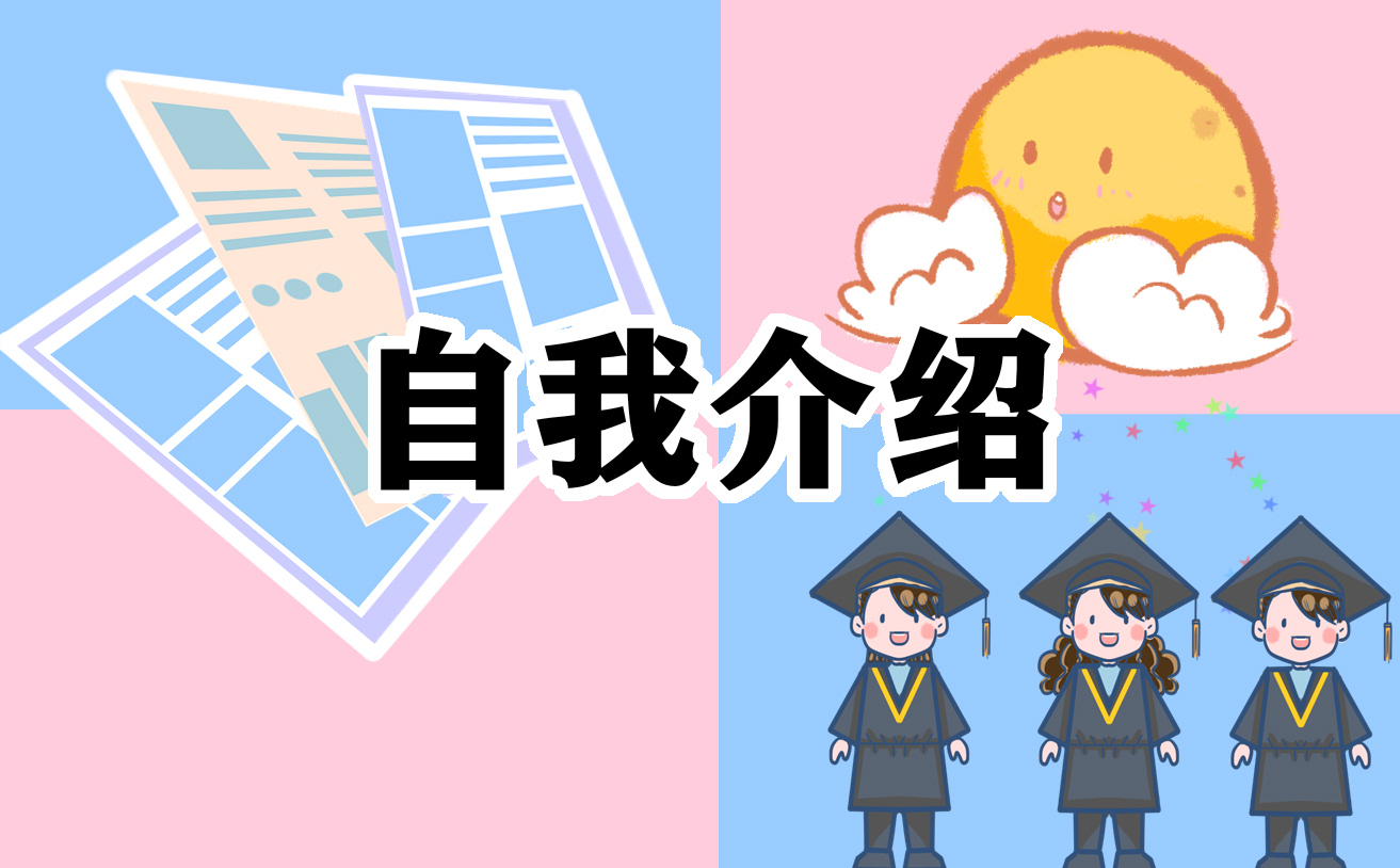 自我介绍演讲稿大全
