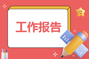 企业行政部年终工作报告
