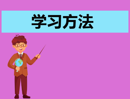 高效的语文学习方法简介