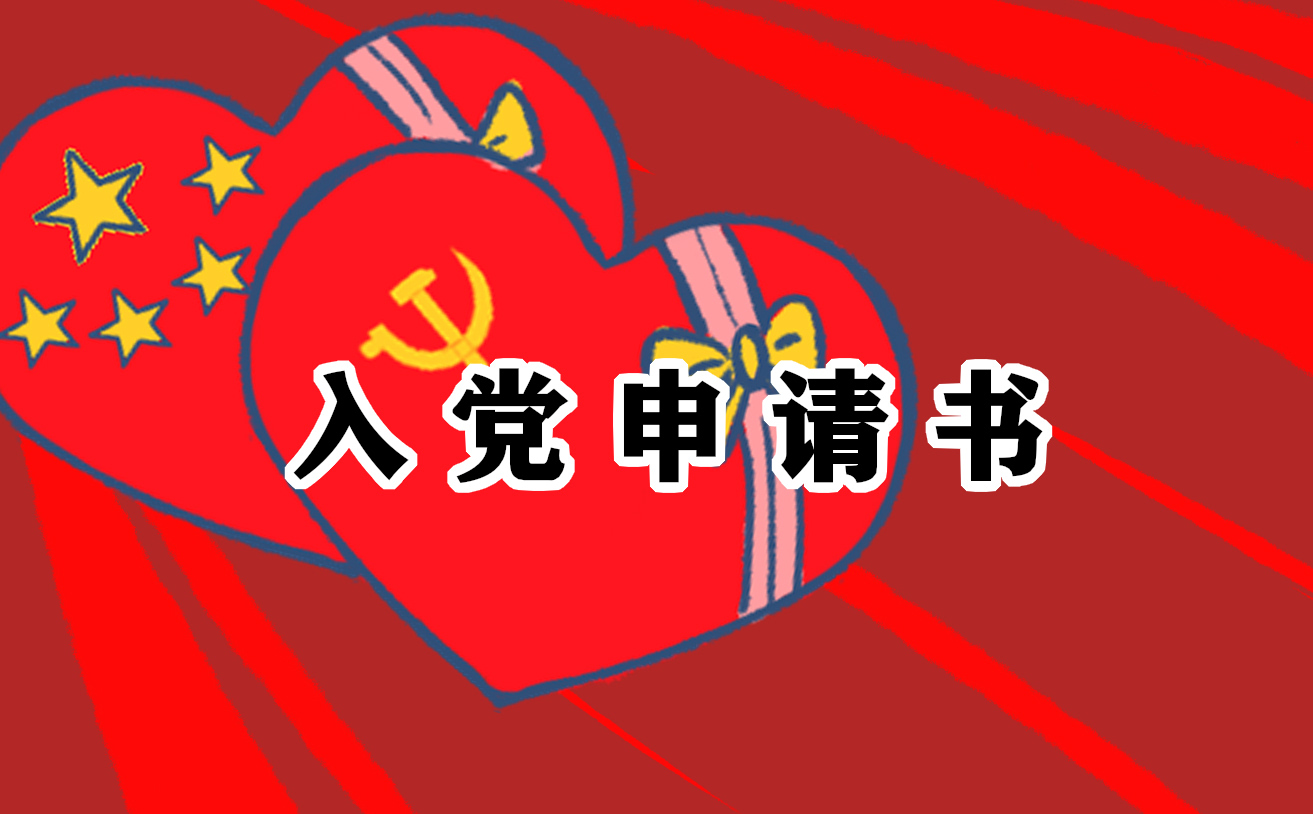 2025在校大学生入党申请书1000字十五篇