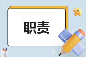 护士岗位工作职责刚刚版精选