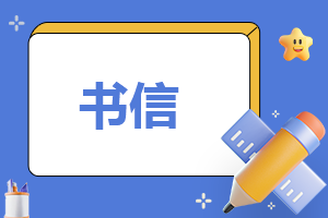 写给未来的一封信作文