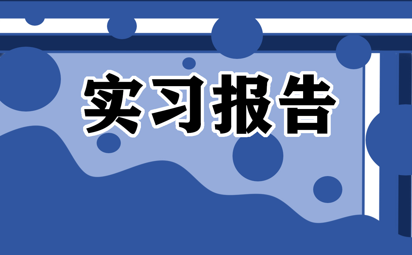 2022社会实践调研报告<a href=https://www.ilr.com.cn/tags/14.html target=_blank class=infotextkey>范文</a>2000字左右