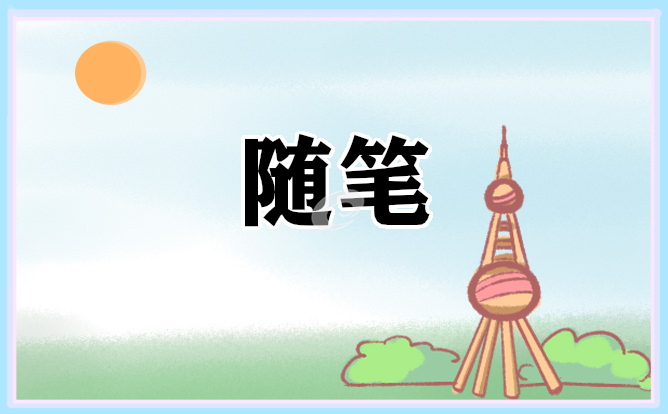 心情随笔<a href=https://www.ilr.com.cn/tags/14.html target=_blank class=infotextkey>范文</a>