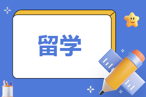 高考后出国留学的好处