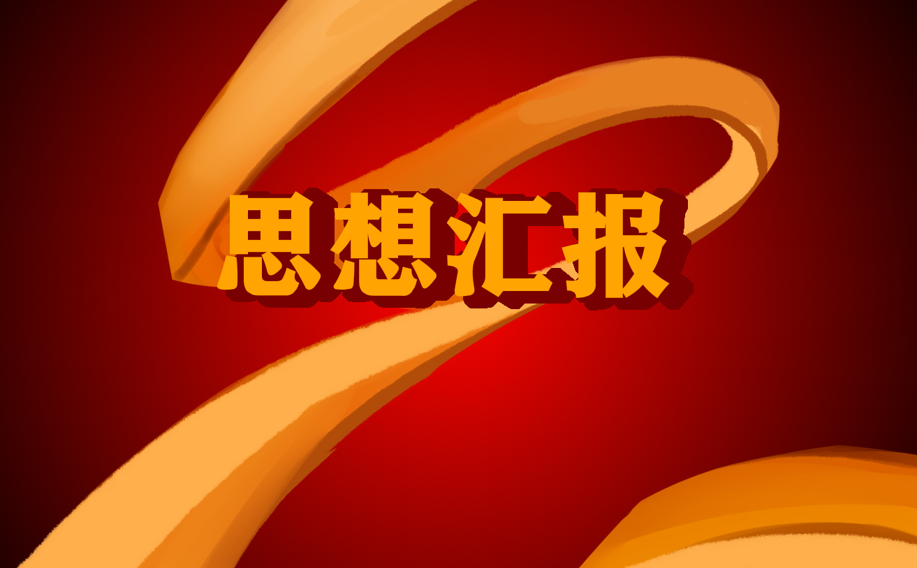 精选2022年大一<a href=https://www.ilr.com.cn/tags/36.html target=_blank class=infotextkey>学生</a>思想汇报1000字