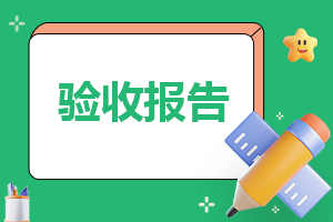 装饰工程竣工验收报告<a href=https://www.ilr.com.cn/tags/10.html target=_blank class=infotextkey>范本</a>