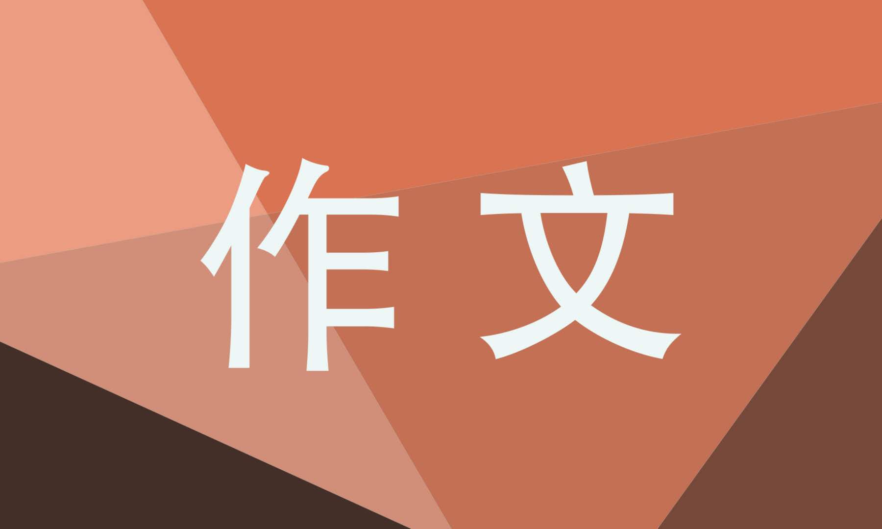 我和谁过一天<a href=https://www.ilr.com.cn/tags/24.html target=_blank class=infotextkey>小学</a>四年级想象<a href=https://www.ilr.com.cn/tags/1.html target=_blank class=infotextkey>作文</a>