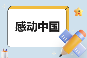 2025“感动中国”事迹心得体会（10篇）