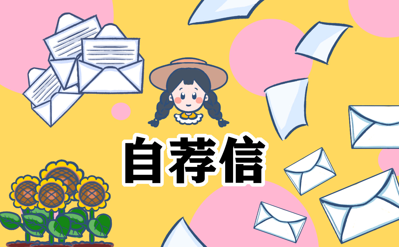 2022个人简历自荐信模板300字
