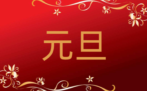 元旦联欢晚会主持词开场白2025年