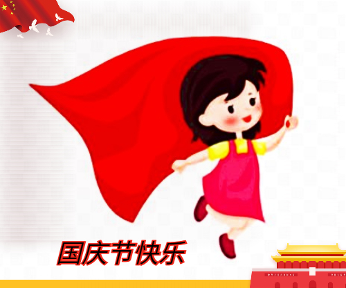 2021年国庆节<a href=https://www.ilr.com.cn/tags/13.html target=_blank class=infotextkey>安全</a><a href=https://www.ilr.com.cn/tags/91.html target=_blank class=infotextkey>教育</a><a href=https://www.ilr.com.cn/tags/81.html target=_blank class=infotextkey>主题</a>班会<a href=https://www.ilr.com.cn/tags/56.html target=_blank class=infotextkey>教案</a>
