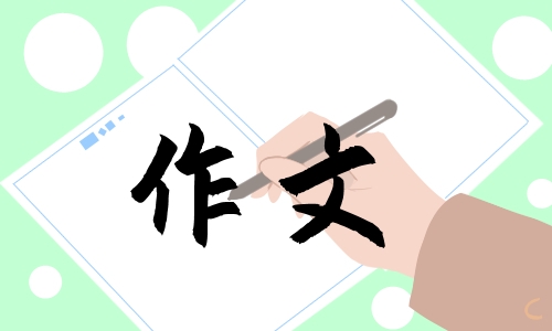 交通安全伴我成长作文