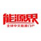 能源界