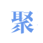 聚码屋