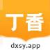 丁香书院