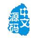 中文源码网