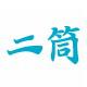 二筒阅读网