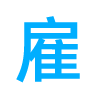 安雇保